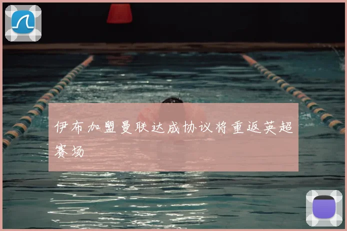 伊布加盟曼联达成协议将重返英超赛场