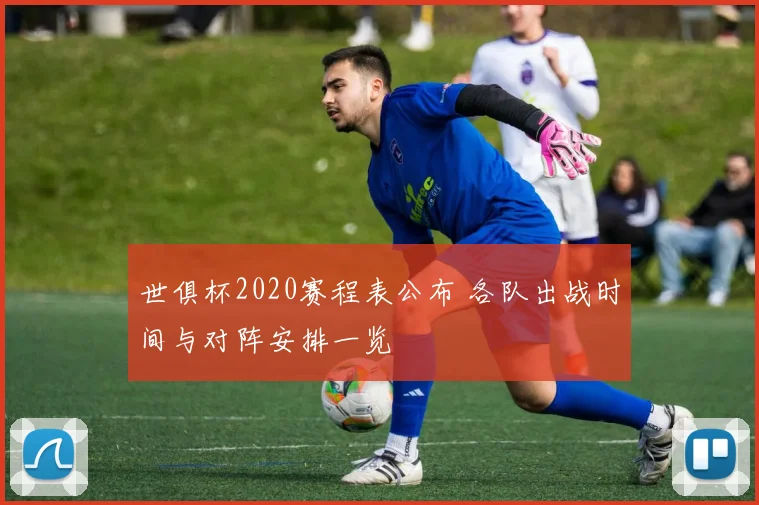 世俱杯2020赛程表公布 各队出战时间与对阵安排一览