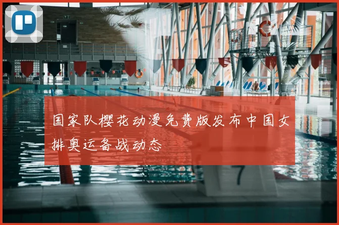 国家队樱花动漫免费版发布中国女排奥运备战动态