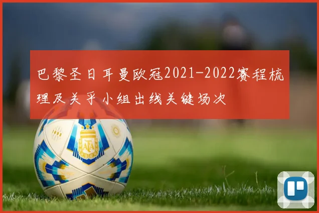 巴黎圣日耳曼欧冠2021-2022赛程梳理及关乎小组出线关键场次
