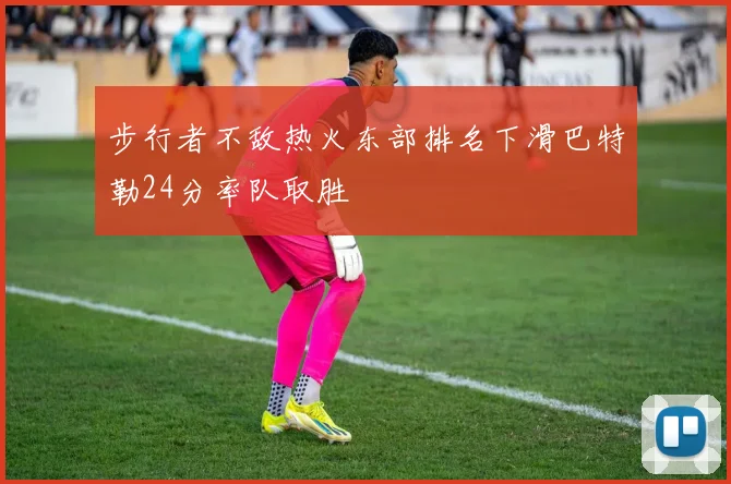 步行者不敌热火东部排名下滑巴特勒24分率队取胜