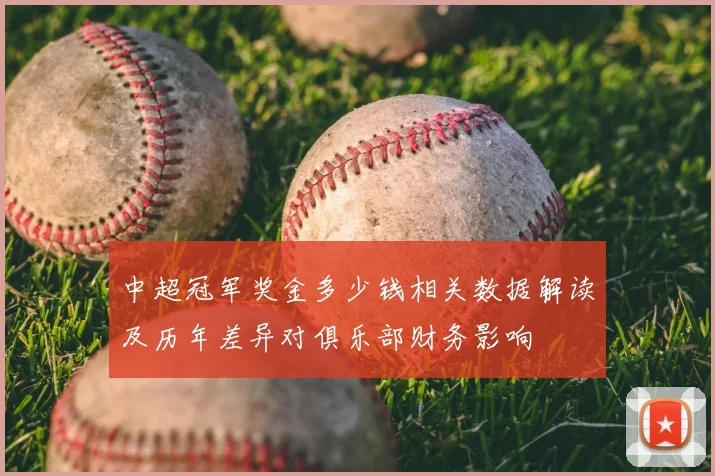 中超冠军奖金多少钱相关数据解读及历年差异对俱乐部财务影响