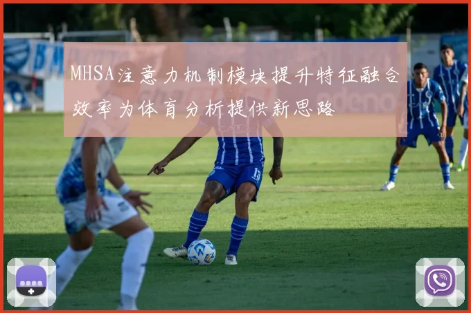 MHSA注意力机制模块提升特征融合效率为体育分析提供新思路