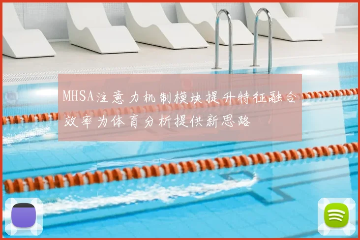 MHSA注意力机制模块提升特征融合效率为体育分析提供新思路