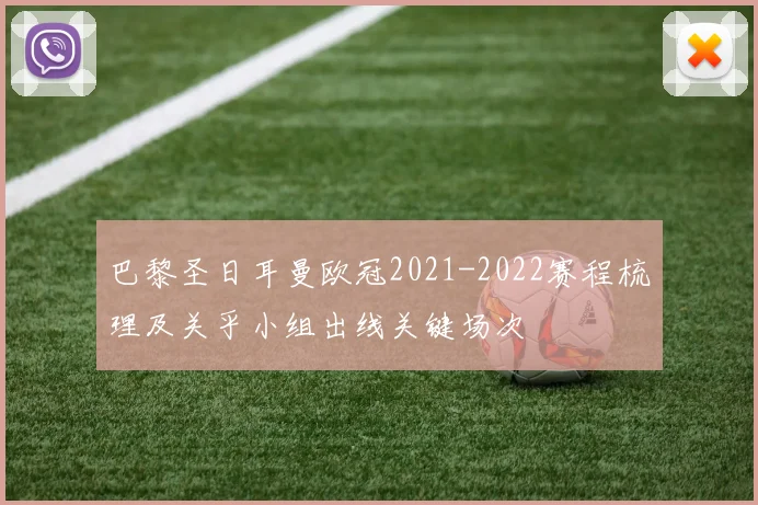 巴黎圣日耳曼欧冠2021-2022赛程梳理及关乎小组出线关键场次