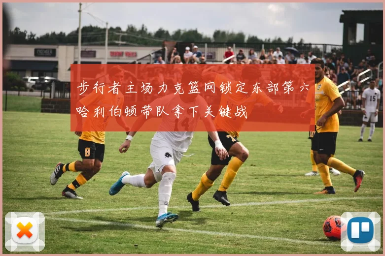 步行者主场力克篮网锁定东部第六哈利伯顿带队拿下关键战