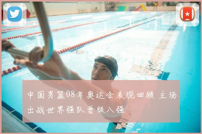 中国男篮08年奥运会表现回顾 主场出战世界强队晋级八强