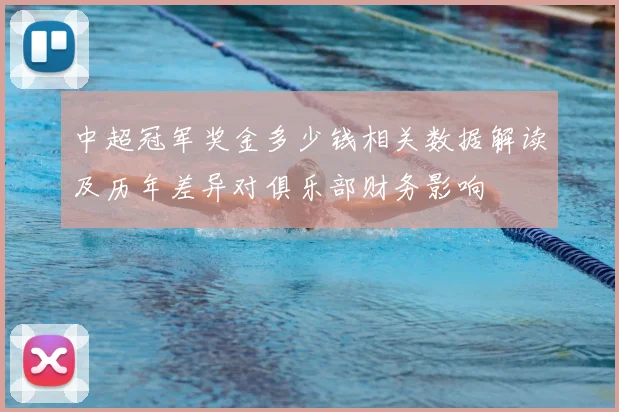 中超冠军奖金多少钱相关数据解读及历年差异对俱乐部财务影响