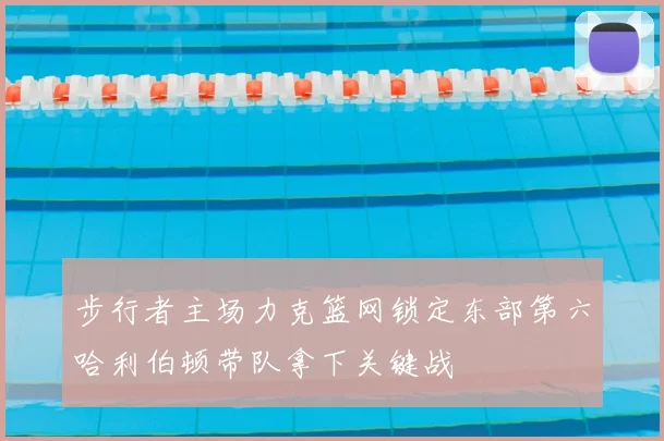 步行者主场力克篮网锁定东部第六哈利伯顿带队拿下关键战