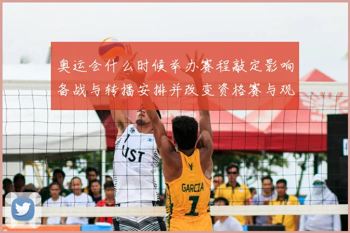 奥运会什么时候举办赛程敲定影响备战与转播安排并改变资格赛与观赛计划