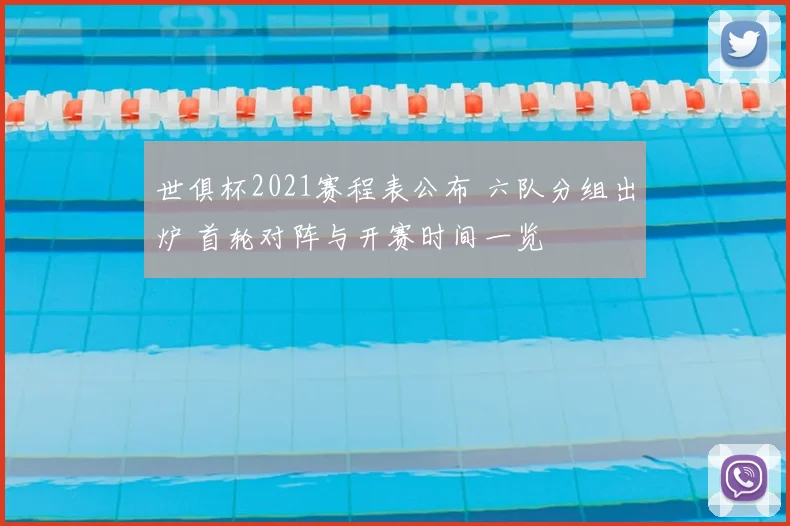 世俱杯2021赛程表公布 六队分组出炉 首轮对阵与开赛时间一览