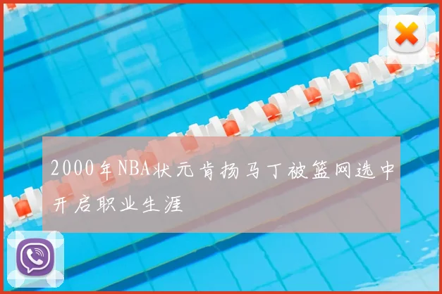 2000年NBA状元肯扬马丁被篮网选中开启职业生涯