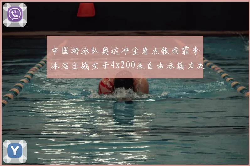 中国游泳队奥运冲金看点张雨霏李冰洁出战女子4x200米自由泳接力决赛