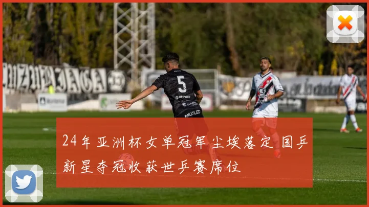 24年亚洲杯女单冠军尘埃落定 国乒新星夺冠收获世乒赛席位