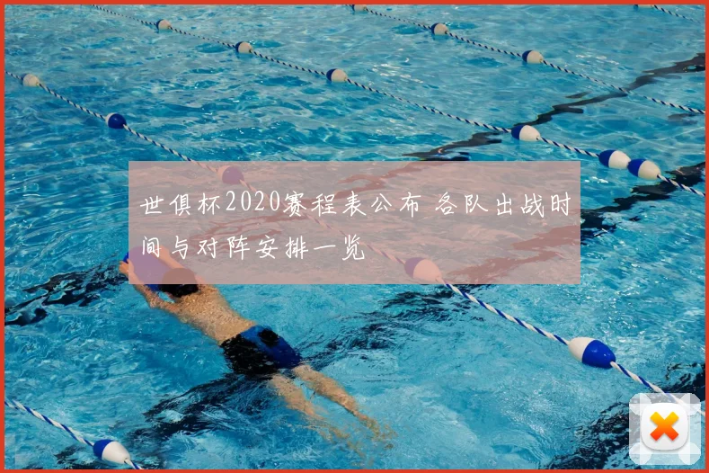 世俱杯2020赛程表公布 各队出战时间与对阵安排一览