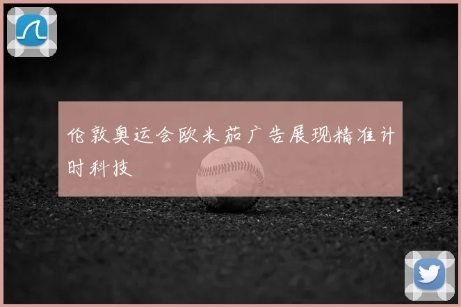 伦敦奥运会欧米茄广告展现精准计时科技