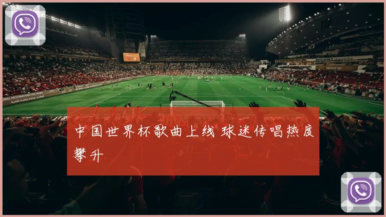 中国世界杯歌曲上线 球迷传唱热度攀升
