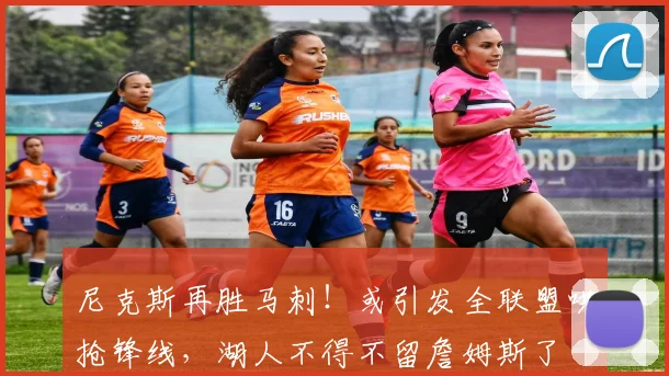 尼克斯再胜马刺!或引发全联盟哄抢锋线,湖人不得不留詹姆斯了